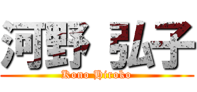 河野 弘子 (Kono Hiroko)