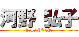 河野 弘子 (Kono Hiroko)