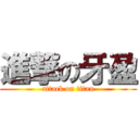 進撃の牙盈 (attack on titan)