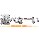 遊べなーい (attack on titan)