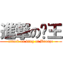 進撃の铜王 (attack on king of Bronze)