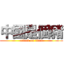 中國是個豬 (attack on titan)