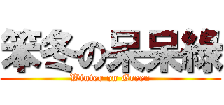 笨冬の呆呆綠 (Winter on Green)