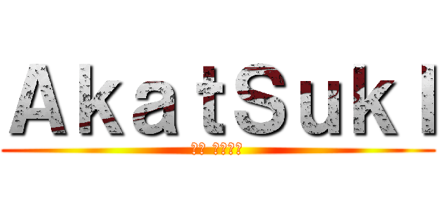 ＡｋａｔＳｕｋＩ (클랜 아카츠키)