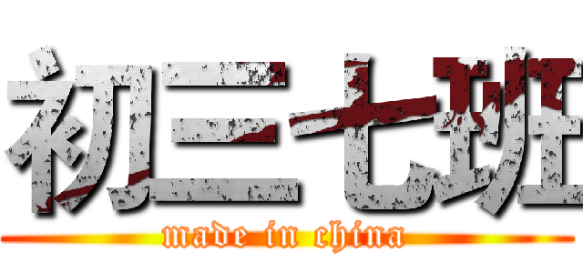 初三七班 (made in china)