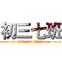 初三七班 (made in china)