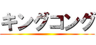 キングコング ()