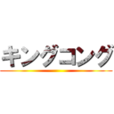 キングコング ()