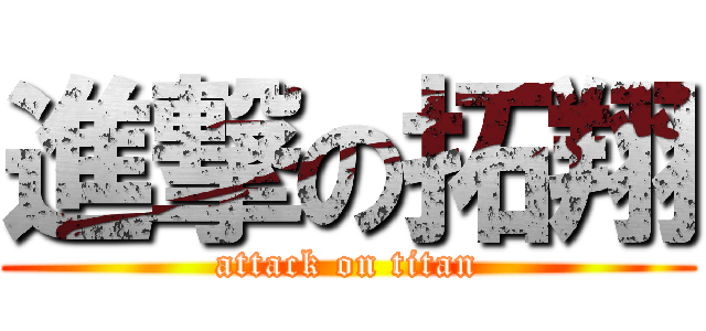 進撃の拓翔 (attack on titan)