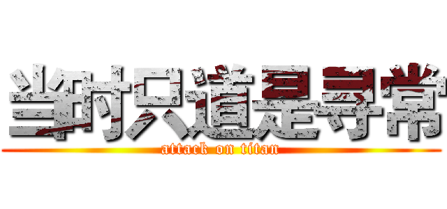 当时只道是寻常 (attack on titan)