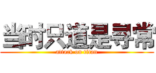 当时只道是寻常 (attack on titan)