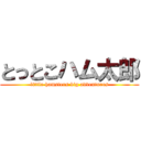とっとこハム太郎 (little hamsters big adventures)