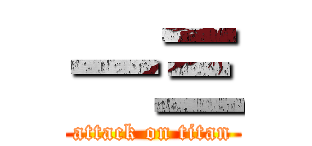一三 (attack on titan)