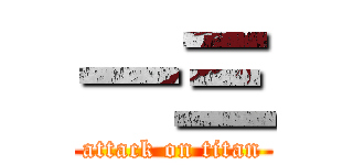 一三 (attack on titan)
