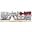 竪穴住居 (attack on titan)