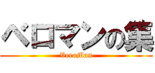 ベロマンの集 (VeroMan)