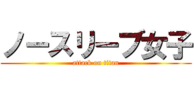 ノースリーブ女子 (attack on titan)