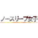 ノースリーブ女子 (attack on titan)