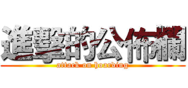 進擊的公佈欄 (attack on hoarding)