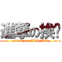 進撃の挨踢 (attack on MIS/IT)