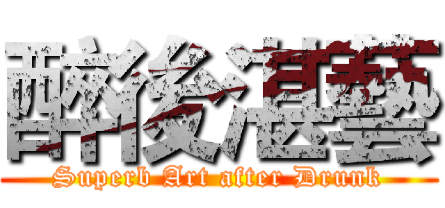 醉後湛藝 (Superb Art after Drunk)