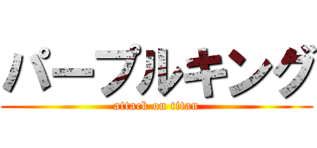 パープルキング (attack on titan)