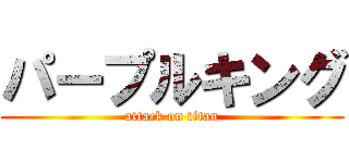 パープルキング (attack on titan)