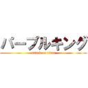 パープルキング (attack on titan)