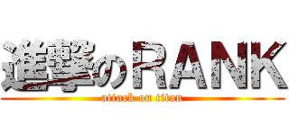 進撃のＲＡＮＫ (attack on titan)