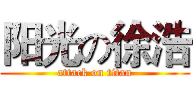 阳光の徐浩 (attack on titan)