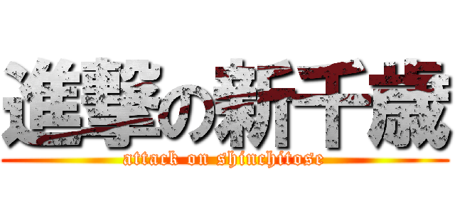 進撃の新千歳 (attack on shinchitose)