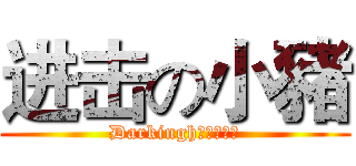 进击の小豬 (Darkingh團隊開放他)