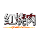 红烧肉 (@bitgoogle)