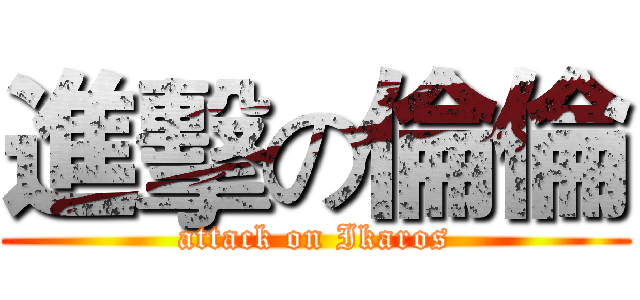 進擊の倫倫 (attack on Ikaros)