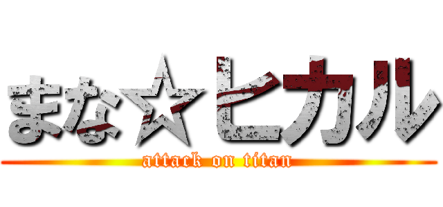 まな☆ヒカル (attack on titan)