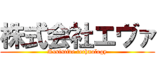 株式会社エヴァ (Assistive technology)