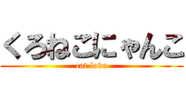 くろねこにゃんこ (cat love)