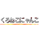 くろねこにゃんこ (cat love)