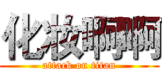 化妆啊啊 (attack on titan)