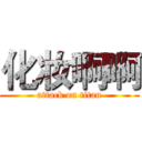 化妆啊啊 (attack on titan)