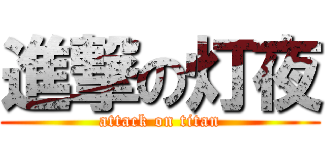 進撃の灯夜 (attack on titan)