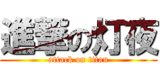 進撃の灯夜 (attack on titan)