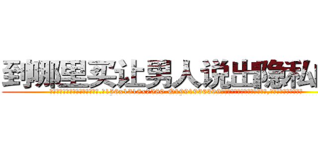 到哪里买让男人说出隐私的药 (到哪里买让男人说出隐私的药【电.话156x1318x7580-Q1991936399鑫宏药业】我们做的是长期生意,靠的是老客户长期支持
参考消息网2月20日报道 韩媒称，“剩女多、离婚率高的城市，房价一定会上涨。”这是中国经济学家金岩石2016年12月参加在上海举行的房地产相关论坛时说的话。
)