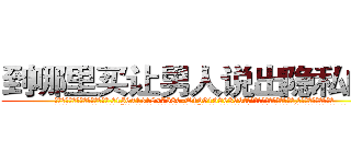 到哪里买让男人说出隐私的药 (到哪里买让男人说出隐私的药【电.话156x1318x7580-Q1991936399鑫宏药业】我们做的是长期生意,靠的是老客户长期支持
参考消息网2月20日报道 韩媒称，“剩女多、离婚率高的城市，房价一定会上涨。”这是中国经济学家金岩石2016年12月参加在上海举行的房地产相关论坛时说的话。
)