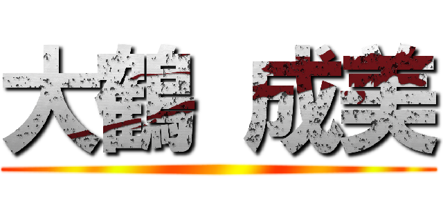 大鶴 成美 ()