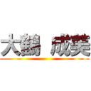 大鶴 成美 ()