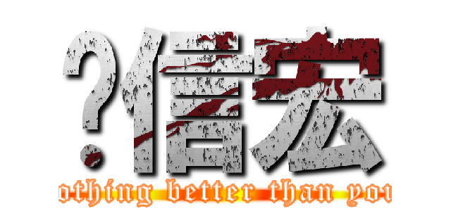 陈信宏 (nothing better than you)