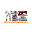 陈信宏 (nothing better than you)