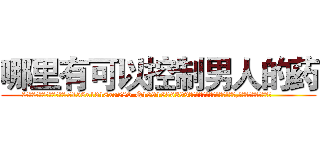 哪里有可以控制男人的药 (哪里有可以控制男人的药【电.话156x1318x7580-Q1991936399鑫宏药业】我们做的是长期生意,靠的是老客户长期支持
参考消息网2月20日报道 韩媒称，“剩女多、离婚率高的城市，房价一定会上涨。”这是中国经济学家金岩石2016年12月参加在上海举行的房地产相关论坛时说的话。
)
