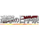 進撃の日学祭 (nichigaku)